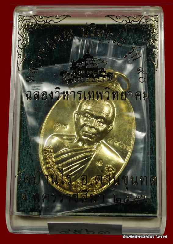 เหรียญหลวงพ่อคูณ  เนื้อทองฝาบาตร   รุ่น ๙๐ (ฉลองวิหารเทพวิทยาคม)  วัดบ้านไร่ - 3