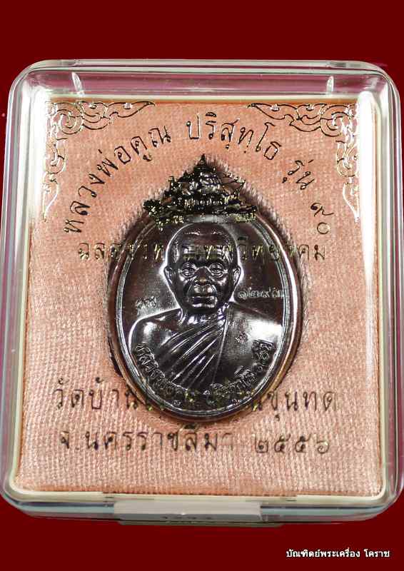 เหรียญหลวงพ่อคูณ  เนื้อทองแดงรมดำ   ไม่ตัดปีกหลังแบบ   รุ่น ๙๐ (ฉลองวิหารเทพวิทยาคม) - 3