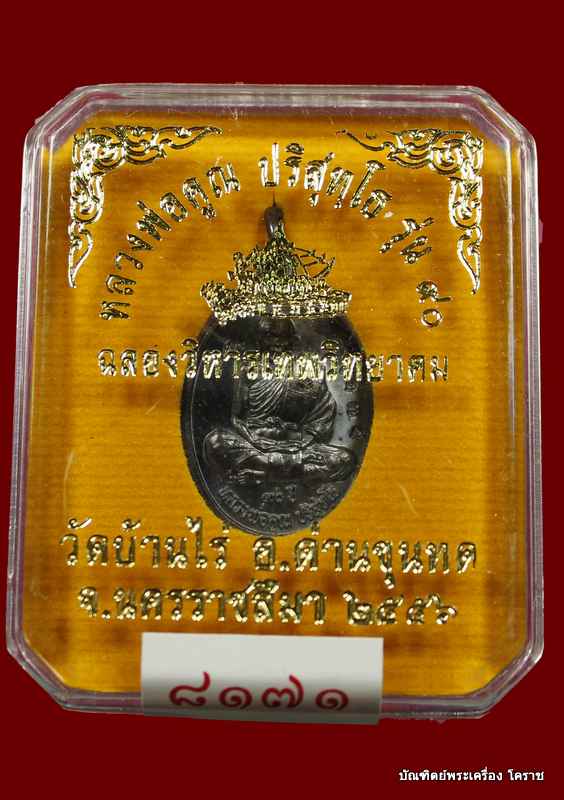 เหรียญเต็งองค์ พิมพ์เล็ก  หลวงพ่อคูณ  เนื้อทองแดง รมดำ รุ่น ๙๐ (ฉลองวิหารเทพวิทยาคม) - 3