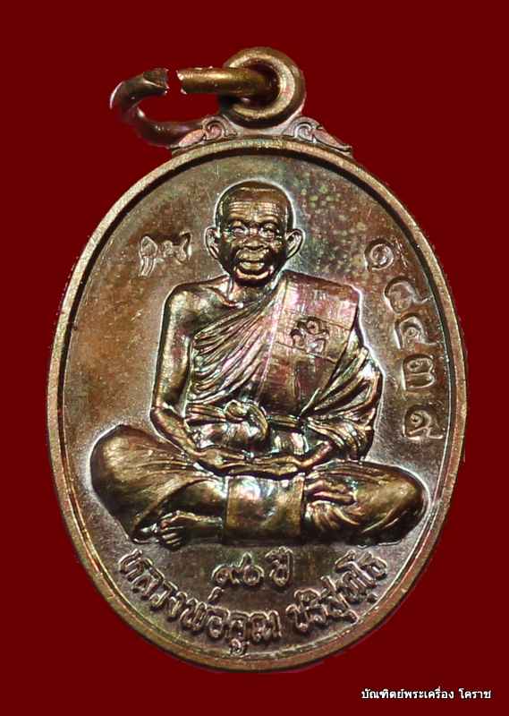 เหรียญเต็งองค์ พิมพ์เล็ก หลวงพ่อคูณ เนื้อทองแดง รุ่น ๙๐ (ฉลองวิหารเทพวิทยาคม)   - 1