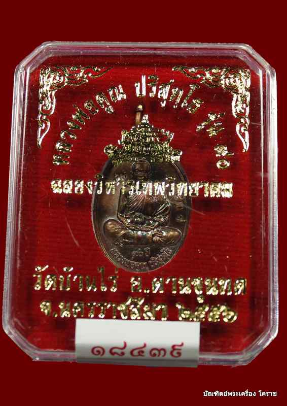 เหรียญเต็งองค์ พิมพ์เล็ก หลวงพ่อคูณ เนื้อทองแดง รุ่น ๙๐ (ฉลองวิหารเทพวิทยาคม)   - 3