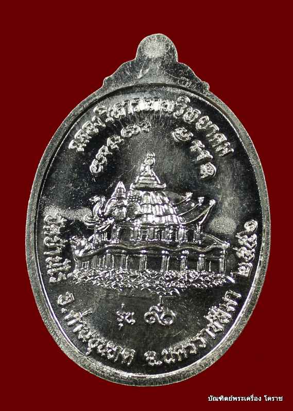 เหรียญหลวงพ่อคูณ เนื้อเงินหน้าทองคำ    รุ่น ๙๐ (ฉลองวิหารเทพวิทยาคม) วัดบ้านไร่  - 2