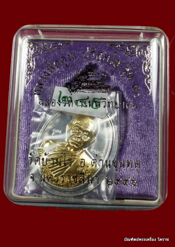 เหรียญหลวงพ่อคูณ เนื้อเงิน ไม่ตัดปีก หน้าทองคำ  รุ่น ๙๐ (ฉลองวิหารเทพวิทยาคม) วัดบ้านไร่  - 3