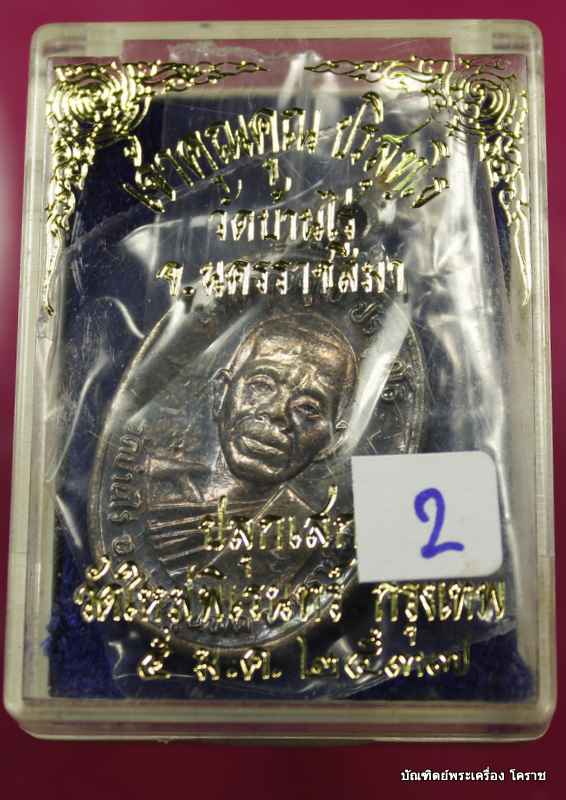 เหรียญหลวงพ่อคูณ         เนื้อเงิน    วัดใหม่พิเรนทร์  ปี ๒๕๓๗   - 3