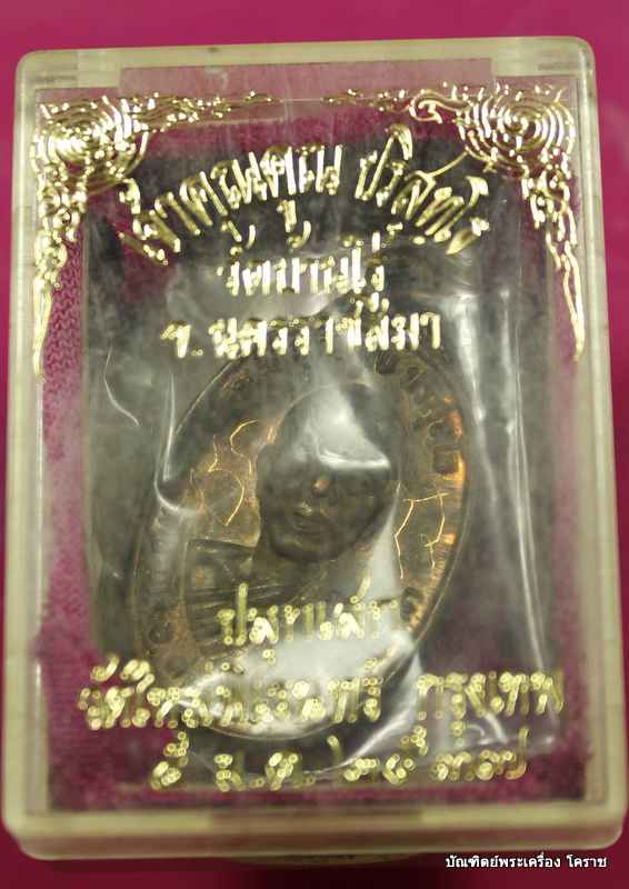  เหรียญหลวงพ่อคูณ         เนื้อนวะ    วัดใหม่พิเรนทร์  ปี ๒๕๓๗   - 3