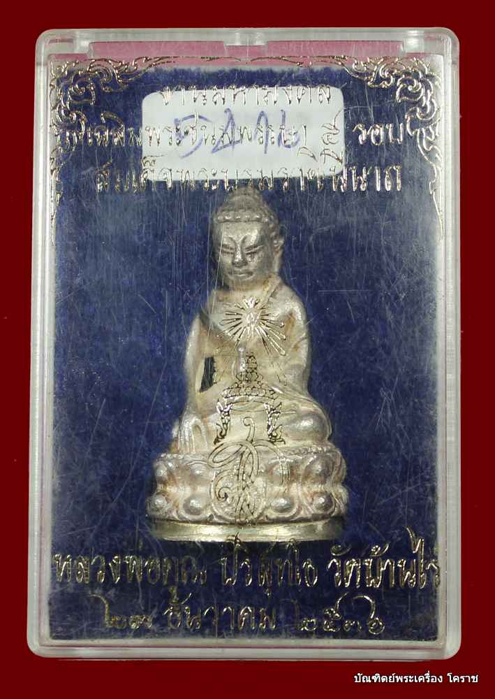 พระกริ่ง ส.ก. หลวงพ่อคูณ   เนื้อเงิน    ปี ๒๕๓๖ - 4
