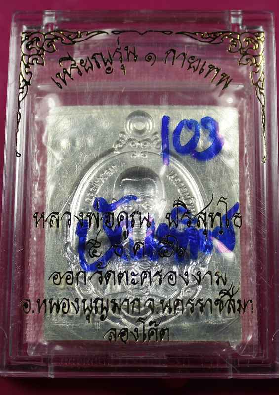 ข่าวเปิดจอง    หลวงพ่อคูณ    รุ่นกายเทพ รุ่น ๑    วัดตะครองงาม  - 3