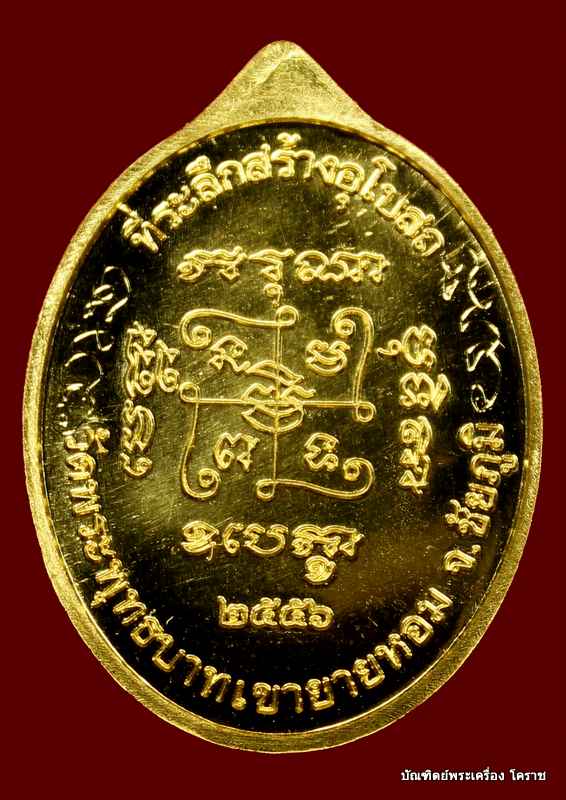 เหรียญศิษย์ รุ่นแรก  หลวงพ่อทอง  วัดพระพุทธบาทเขายายหอม   เนื้อทองคำ     หมายเลข  ๕ - 3