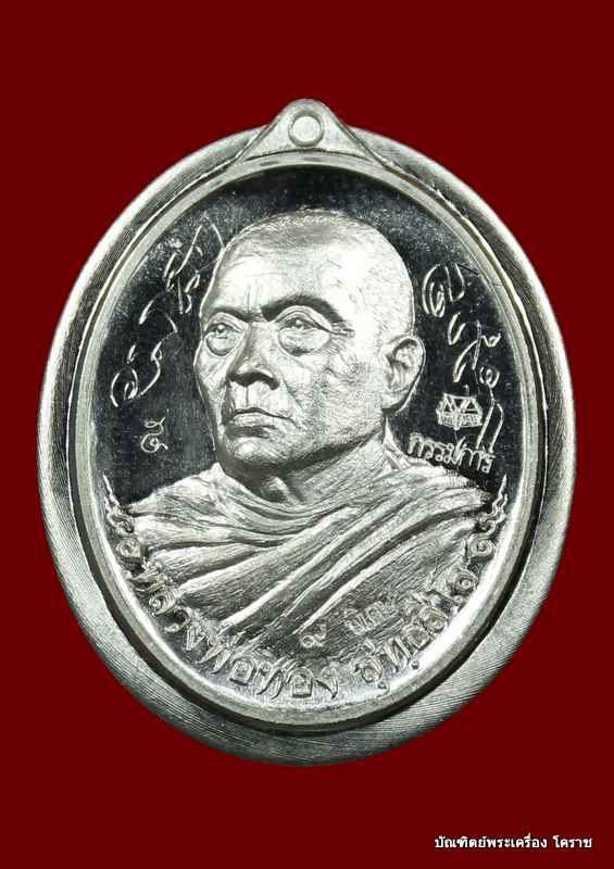 เหรียญศิษย์ รุ่นแรก  หลวงพ่อทอง  วัดพระพุทธบาทเขายายหอม   เนื้อเงินไม่ตัดปีกหลังเรียบ     หมายเลข  ๕ - 1