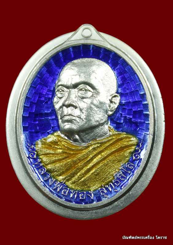 เหรียญศิษย์ รุ่นแรก  หลวงพ่อทอง  วัดพระพุทธบาทเขายายหอม   เนื้อเงินลงยา  ไม่ตัดปีกหลังยันต์     หมาย - 1