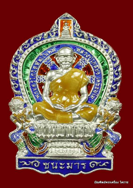 เหรียญนั่งพานชนะมาร   หลวงปู่เกลี้ยง   รุ่นชนะมาร  เนื้อเงินลงยา ๒ หน้า  หมายเลข  ๖๖ - 1