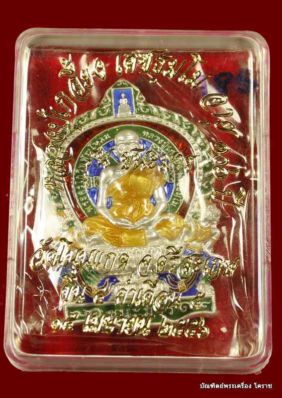  เหรียญนั่งพานชนะมาร หลวงปู่เกลี้ยง รุ่นชนะมาร เนื้อเงินลงยา - 4