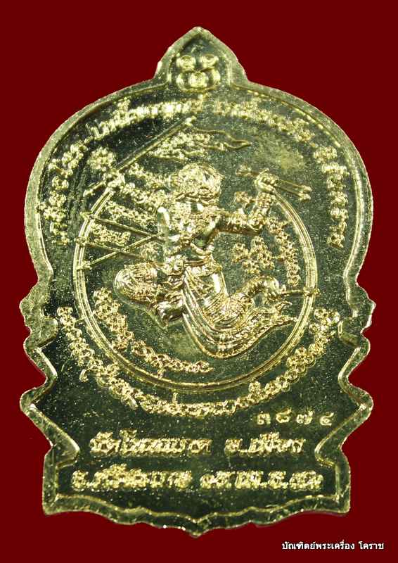  เหรียญนั่งพานชนะมาร   หลวงปู่เกลี้ยง   เนื้อทองทิพย์   วัดโนนแกด  - 2