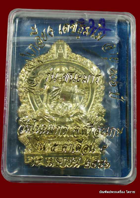  เหรียญนั่งพานชนะมาร   หลวงปู่เกลี้ยง   เนื้อทองทิพย์   วัดโนนแกด  - 3