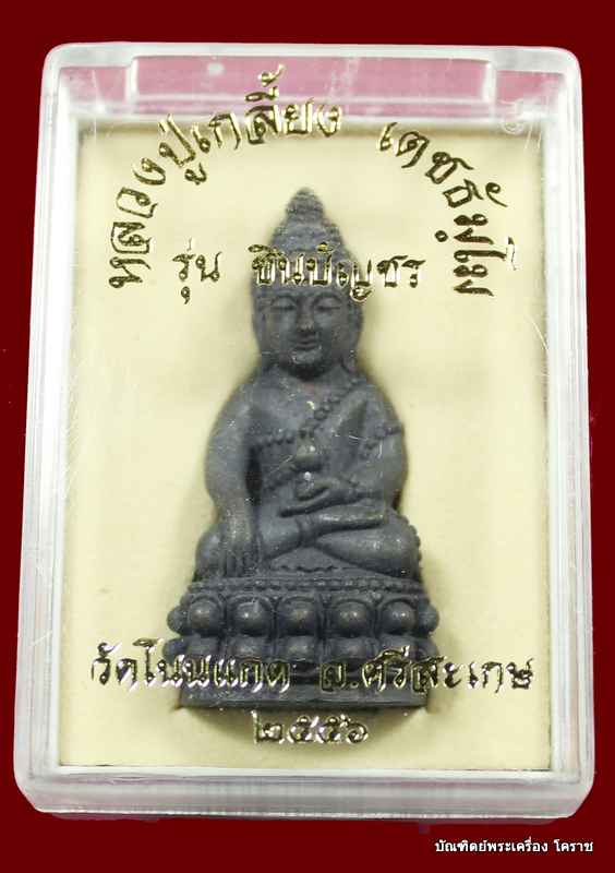พระกริ่่งชินบัญชร     หลวงปู่เกลี้ยง วัดโนนแกด จ.ศรีสะเกษ เนื้อเหล็กน้ำพี่   แก่มหาชนวน   - 4