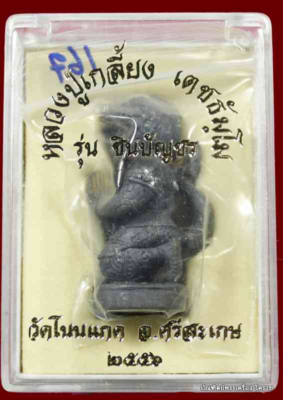 หนุมาน    หลวงปู่เกลี้ยง วัดโนนแกด จ.ศรีสะเกษ เนื้อเหล็กน้ำพี่   แก่มหาชนวน  - 4