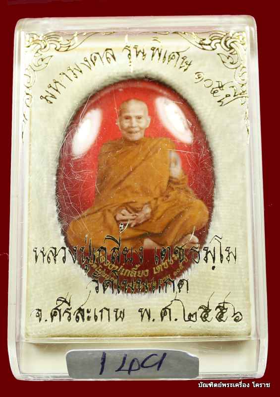 ล๊อคเก็ต หลวงปู่เกลี้ยง รุ่นพิเศษ  ๑๐๕ ปี  วัดโนนแกด จ.ศรีสะเกษ - 3