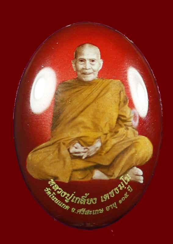 ล๊อคเก็ต หลวงปู่เกลี้ยง รุ่นพิเศษ ๑๐๕ ปี วัดโนนแกด จ.ศรีสะเกษ  - 1