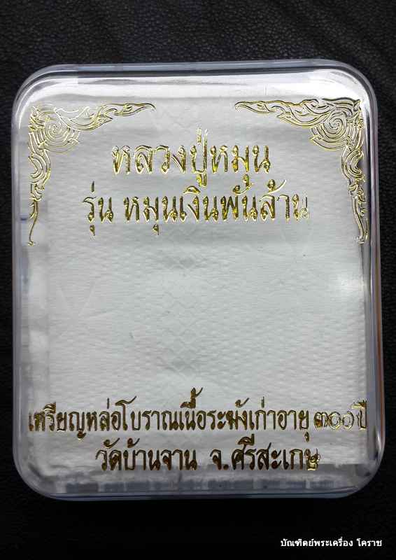 เหรียญหล่อโบราณเนื้อระฆังเก่า อายุ300ปี "รุ่นหมุนเงินพันล้าน" หลวงปู่หมุนวัดบ้านจาน - 3