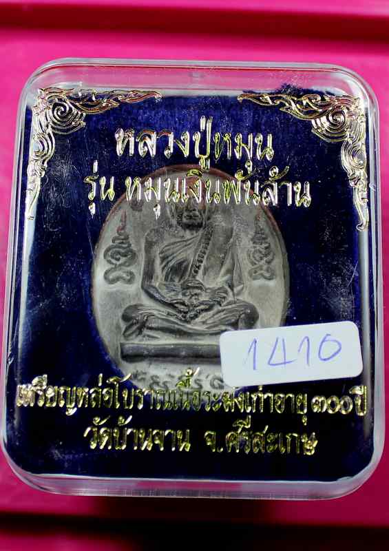 เหรียญหล่อโบราณ    หลวงปู่หมุน เนื้อระฆัง  เก่า อายุ300ปี "รุ่นหมุนเงินพันล้าน" วัดบ้านจาน  - 3