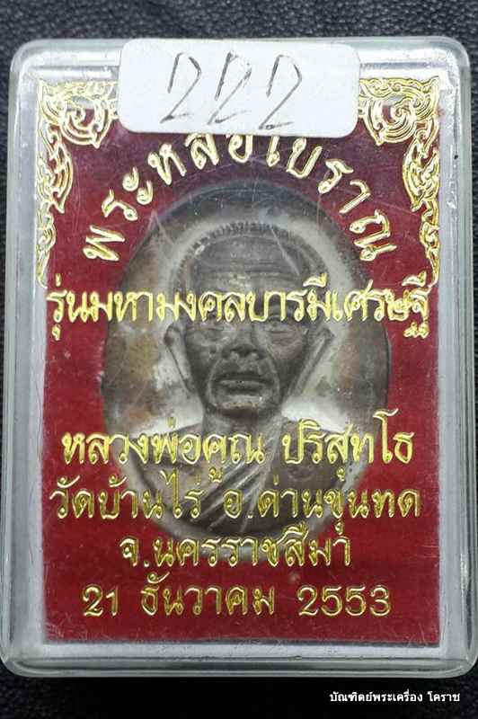 หมายเลข ๒๒๒ เหรียญหล่อโราณ หลวงพ่อคูณ รุ่นมหามงคล บารมีเศรษฐี จำนวนสร้าง 999 องค์ - 3
