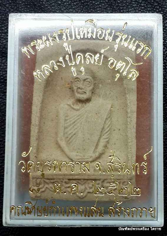 พระผงรูปเหมือน รุ่นแรก หลวงปู่ดุลย์ วัดบูรพาราม จ.สุรินทร์ ปี ๒๕๒๒ คณะศิษย์กำแพงแสน สร้างถวาย - 3