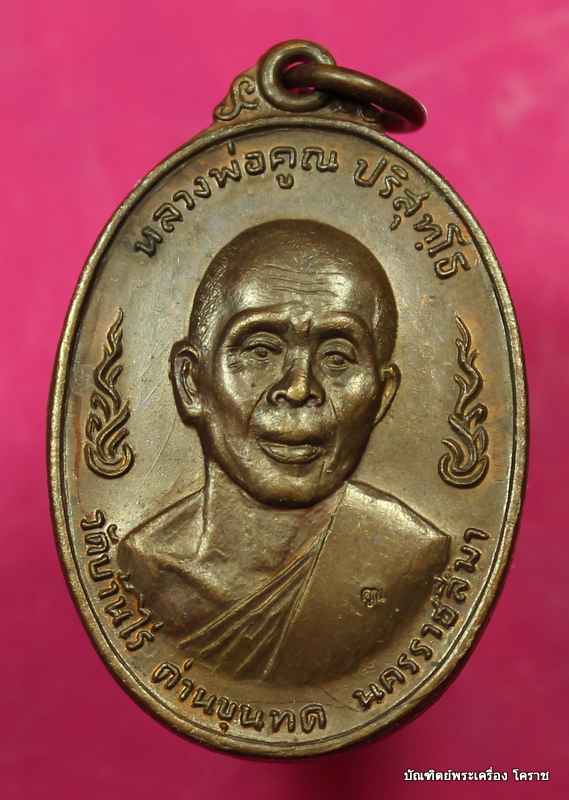 เหรียญห่วงเชื่อม หลวงพ่อคูณ รุ่นลูกเสือชาวบ้าน เนื้อทองแดง ท. ปี ๒๕๒๐  - 1