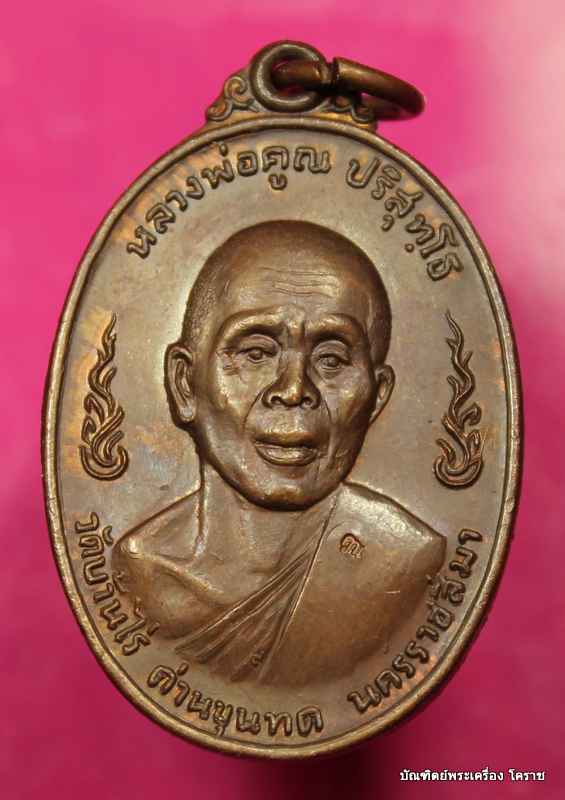 เหรียญห่วงเชื่อม หลวงพ่อคูณ รุ่นลูกเสือชาวบ้าน เนื้อทองแดง ท. เลข ๙ปี ๒๕๒๐  - 1