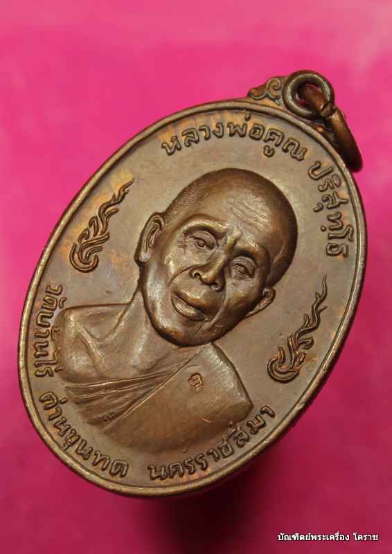 เหรียญห่วงเชื่อม หลวงพ่อคูณ รุ่นลูกเสือชาวบ้าน เนื้อทองแดง ท. เลข ๙ปี ๒๕๒๐  - 3