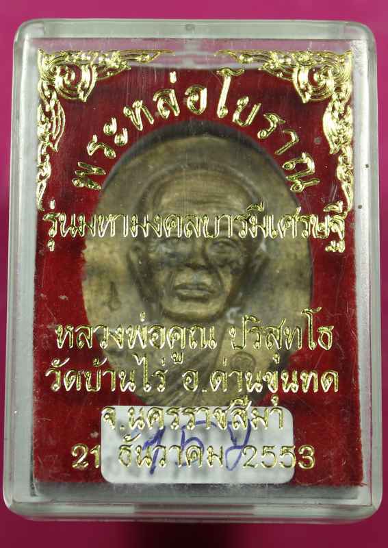 เหรียญหล่อโราณ หลวงพ่อคูณ รุ่นมหามงคล บารมีเศรษฐี  - 3