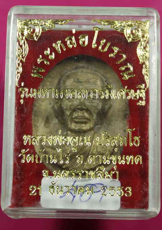  เหรียญหล่อโราณ หลวงพ่อคูณ รุ่นมหามงคล บารมีเศรษฐี  - 3
