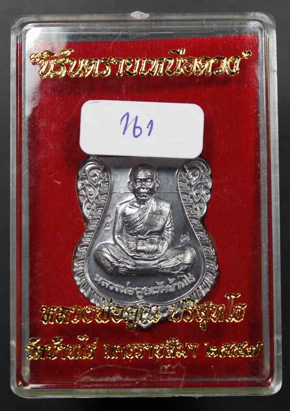 เหรียญเสมาหน้าเลื่อน หลวงพ่อคูณ ปริสุทโธ " นิรันตรายเหนือดวง " วัดบ้านไร่ นครราชสีมา - 3