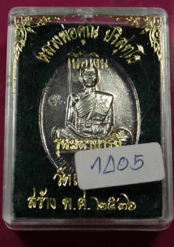 เหรียญหลวงพ่อคูณ  รุ่นมหาบารมี  เนื้อเงิน   วัดแจ้งนอก - 3