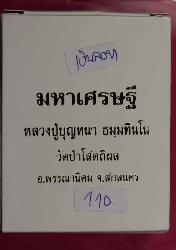 เหรียญมหาเศรษฐี 83 หลวงปู่บุญหนา วัดป่าโสตถิผล จ.สกลนคร - 4