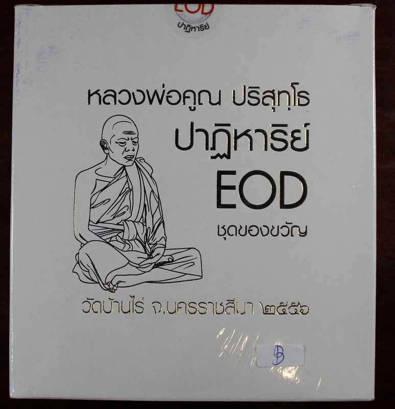 เหรียญหลวงพ่อคูณ ปริสุโธ   รุ่นปาฎิหาริย์  EOD - 1