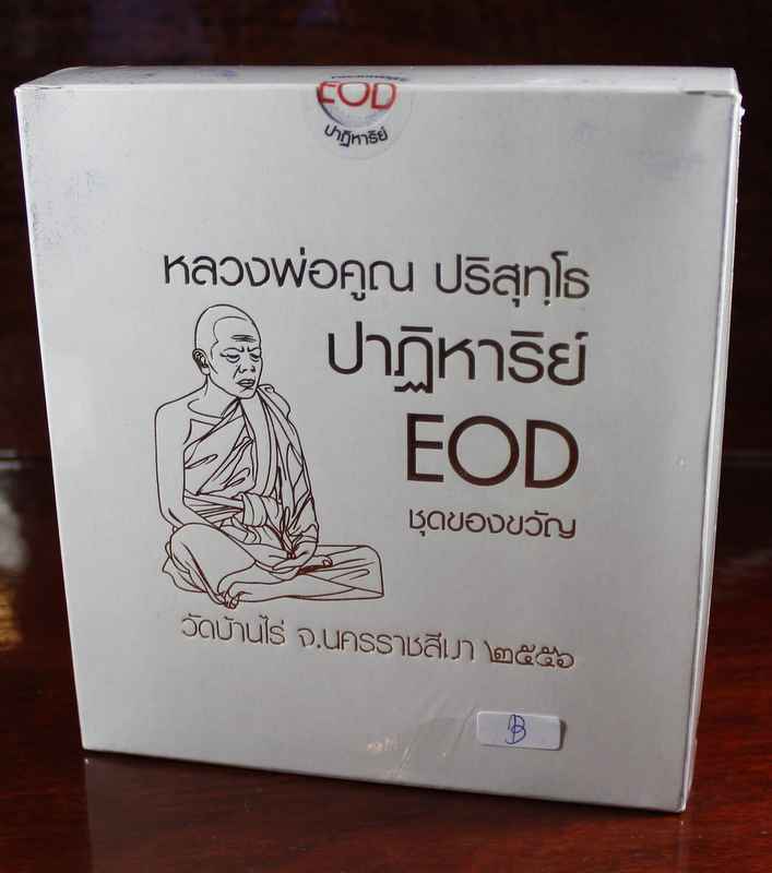 เหรียญหลวงพ่อคูณ ปริสุโธ   รุ่นปาฎิหาริย์  EOD - 2