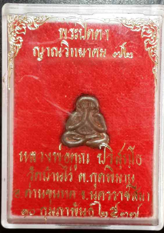 พระปิดตา หลวงพ่อคูณ เนื้อทองแดง รุ่นญาณวิทยาคม ๗๒ ปี - 3