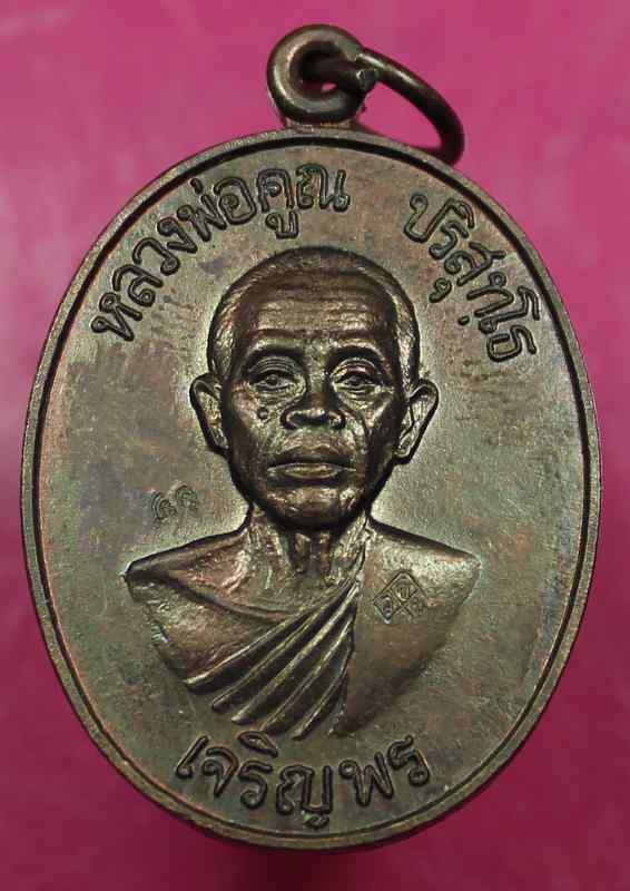 เหรียญหลวงพ่อคูณ  รุ่นเจริญพรล่าง  เนื้อทองแดง   วัดแจ้งนอก  ปี ๒๕๓๖    - 5