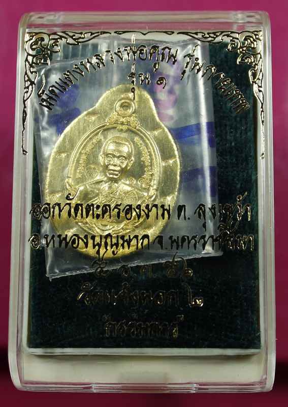 เหรียญ เม็ดแตง หลวงพ่อคูณ รุ่นกายเทพ เนื้อทองคำ ไม่ตัดปีกหลังแบบ   วัดตะครองงาม - 3