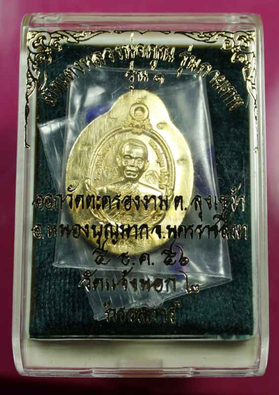 เหรียญ เม็ดแตง หลวงพ่อคูณ รุ่นกายเทพ เนื้อทองคำ ไม่ตัดปีกหลังยันต์  หมายเลข  ๘  - 3