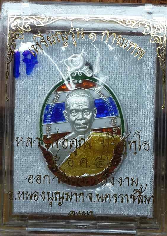 เหรียญหลวงพ่อคูณ รุ่นกายเทพ เนื้อเงินลงยาสีธงชาติ วัดตะครองงาม หมายเลข ๑๗ - 3