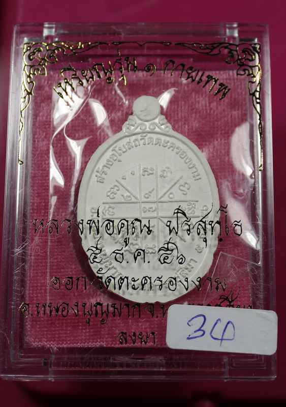 เหรียญหลวงพ่อคูณ รุ่นกายเทพ วัดตะครองงาม  เนื้อ เงินลงยาฟ้า   - 3
