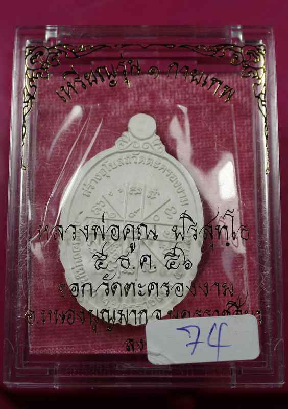 เหรียญหลวงพ่อคูณ รุ่นกายเทพ วัดตะครองงาม  เนื้อ เงินลงยาสีขาว   - 3