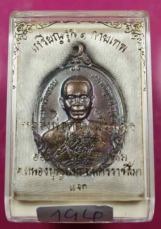เหรียญหลวงพ่อคูณ รุ่นกายเทพ วัดตะครองงาม  เนื้อทองแดง มันปู     - 3