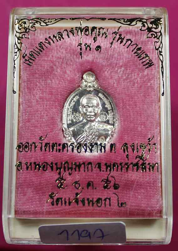 เหรียญเม็ดแตง   หลวงพ่อคูณ รุ่นกายเทพ วัดตะครองงาม  เนื้อเงิน - 3