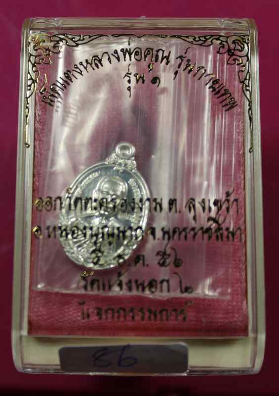 เหรียญเม็ดแตง หลวงพ่อคูณ รุ่นกายเทพ วัดตะครองงาม เนื้อเงิน กรรมการ  หมายเลข   ๘๖ - 3