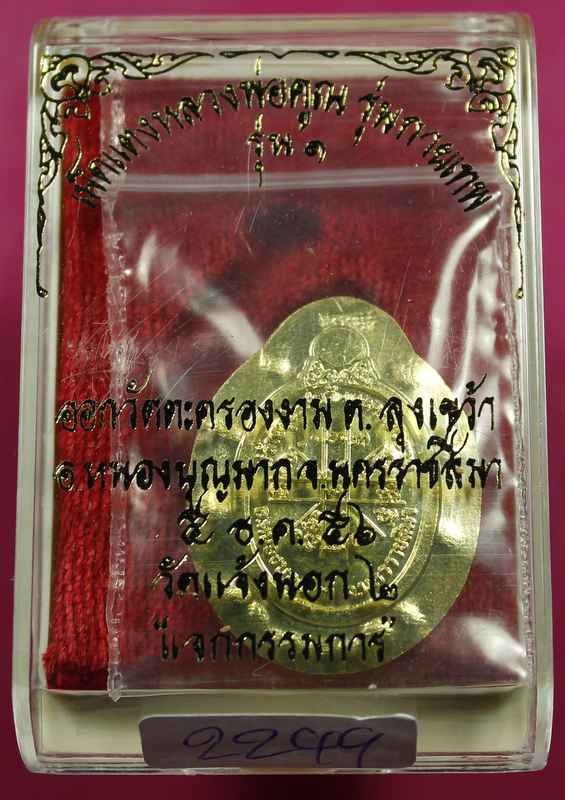 เหรียญเม็ดแตง หลวงพ่อคูณ รุ่นกายเทพ วัดตะครองงาม เนื้อทองฝาบาตร  ไม่ตัดปีกหลังยันต์  - 3