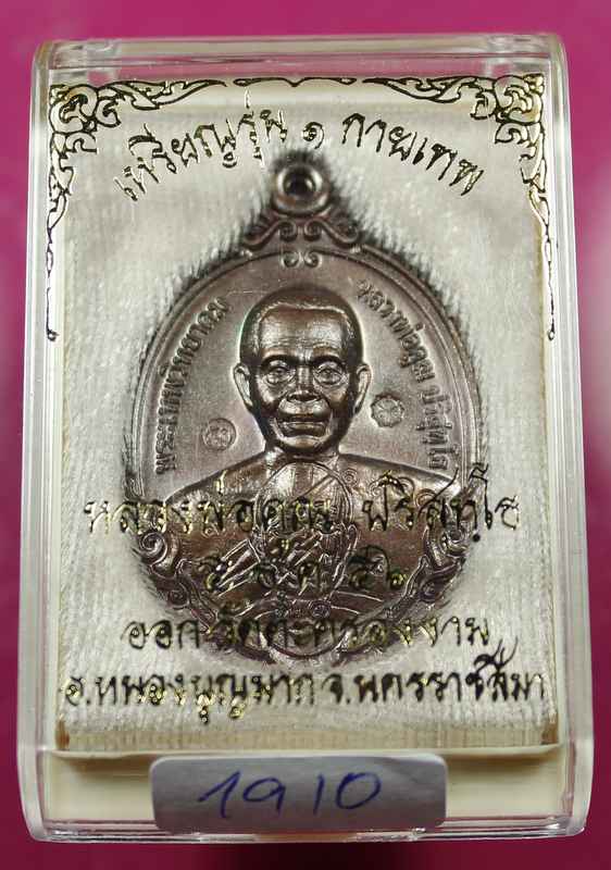 เหรียญหลวงพ่อคูณ รุ่นกายเทพ วัดตะครองงาม เนื้อทองแดง  - 3