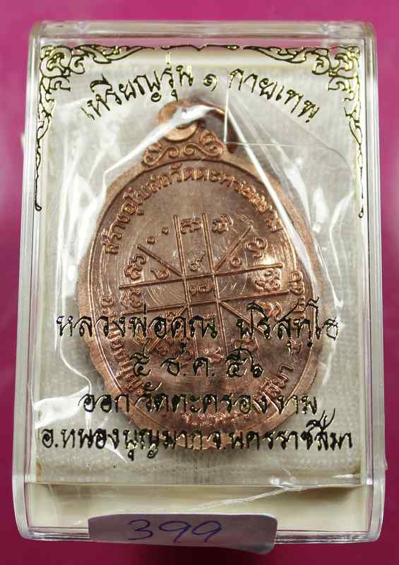 เหรียญหลวงพ่อคูณ รุ่นกายเทพ วัดตะครองงาม เนื้อทองแดง ผิวไฟ - 3
