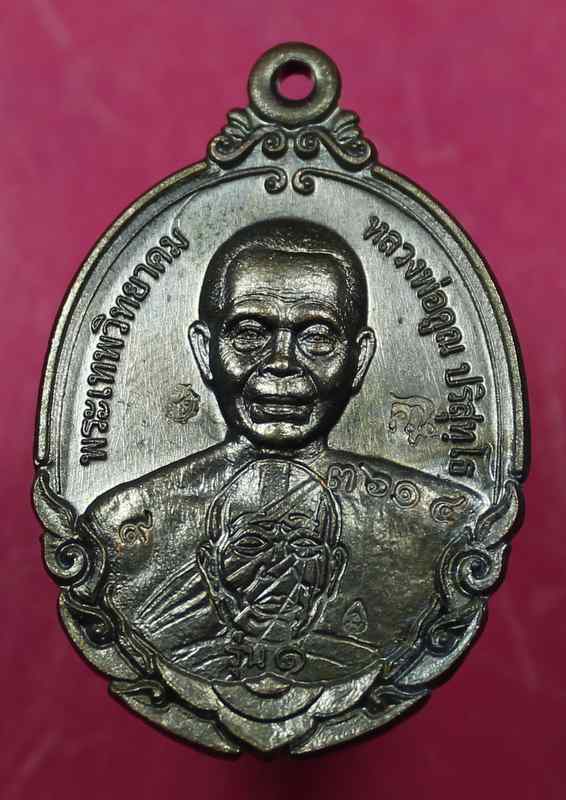 เหรียญหลวงพ่อคูณ รุ่นกายเทพ วัดตะครองงาม เนื้อทองแดง รมดำ บล๊อกทองคำ ม.ขีด - 1